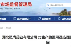 湖北弘尚药业有限公司主动召回生产的医用退热凝胶、砭贴图片