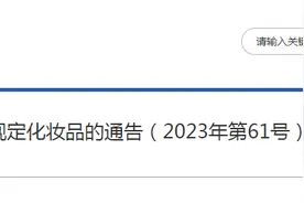 国家药监局：45批次化妆品不符合规定图片