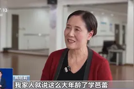 光阴的故事丨60岁正是跳芭蕾的年纪 “花甲芭蕾团”演绎不老芳华图片
