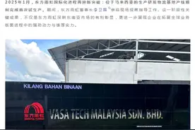 东方雨虹马来西亚生产研发物流基地正式启动图片