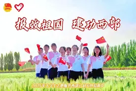 出发，到西部去！2025年西部计划火热招募中！图片