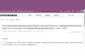 深圳官宣：首套房首付降至15%、取消限售、分区放开限购图片