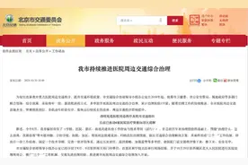 停车入院缩短！北京133家医院交通秩序改善图片