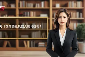 为什么非要让机器人跑马拉松？视频封面
