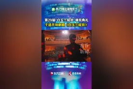 白玉兰颁奖典礼于适开场献唱《白玉兰绽放》图片