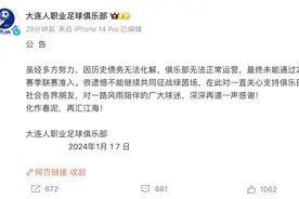 一声叹息！大连人俱乐部宣告解散图片