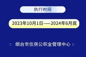 公积金最低缴存基数调整！烟台发布通知图片
