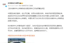 中国足协：国足明年3月将在杭州奥体中心对阵澳大利亚图片