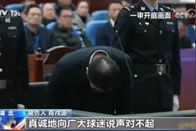 无期徒刑！足协原主席陈戌源案一审宣判！庭审现场90度鞠躬道歉图片