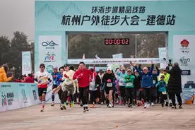 环浙步道精品线路杭州户外徒步大会建德站活动举行图片
