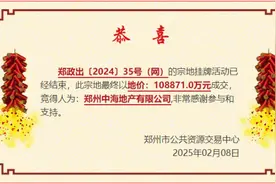 鏖战6小时！中海地产溢价87.5％拿下郑州金水一宗宅地图片