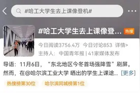 火了！大雪天冰城这所高校学生穿着单衣去上课！那比暖气更“霸道”的是……图片