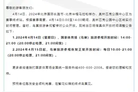 4月14日，国家体育场（鸟巢）调整对外开放时间图片