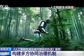 AI生成合成内容标识办法发布 有何重要意义？图片