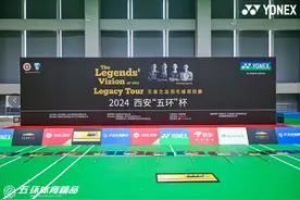 羽毛球奥运冠军蔡赟助阵！2024王者之志巡回赛在西安打响图片