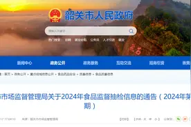 广东省韶关市市场监督管理局关于2024年食品监督抽检信息的通告（2024年第14期）图片