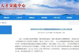 上班4月后，41名事业单位拟聘人员被集体清退？官方回应图片