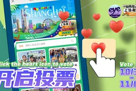 第五季“爱上海的理由”10月31日投票通道开启图片