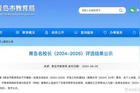 56人上榜！新一批青岛名校长评选结果出炉图片