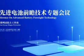 亮点纷呈，全球先进电池前瞻技术专题会议即将举办图片