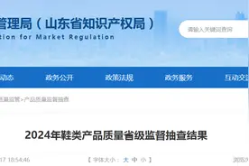 山东省市场监管局发布2024年鞋类产品质量省级监督抽查结果图片