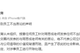 员工发表涉周思成不当言论，文都教育回应：对涉事员工进行开除处理图片