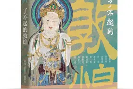 《了不起的敦煌》出版，让最了解敦煌的人讲述敦煌  ​图片