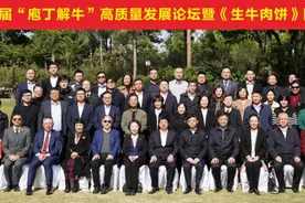 食尚新标 领航未来——第一届“庖丁解牛”高质量发展论坛暨《生牛肉饼》团体标准发布会成功举行图片