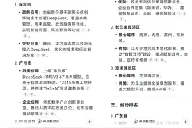 从十个DeepSeek应用场景，我们看见什么？丨珠三角观察图片