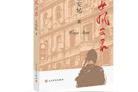 直面上海的城市皱纹，茅盾文学奖得主王安忆推出最新长篇小说《儿女风云录》图片