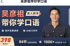 售价398元，吴彦祖带你学英语？课程合作方：是"AI阿祖"伴读图片