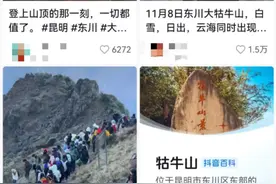 壮美！昆明东川大牯牛山的日出云海刷屏网络，这些地方表示“不服”……图片