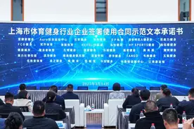 上海市体育健身行业合同示范文本发布，首批782家门店和场馆率先签署承诺书图片