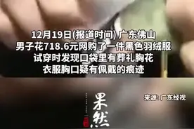 男子在网购羽绒服口袋里发现丧葬胸花，衣服胸口有佩戴使用痕迹...图片