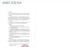 冲上热搜！“ABC卫生巾”致歉，店铺清空所有产品！多个知名品牌紧急回应图片