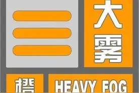 天津这一预警升级！局地能见度不足50米图片