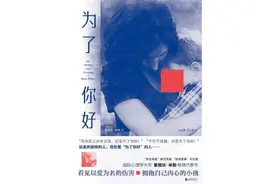 视频荐书｜《为了你好》图片