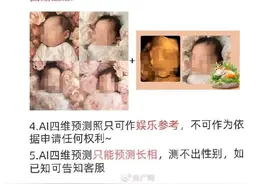 商家订单过万声称七八成像，AI预测胎儿长相靠谱吗？媒体调查图片
