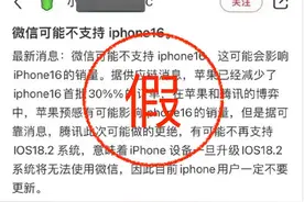iPhone 16将不支持微信？苹果官方客服：目前未得到官方通知图片