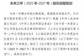 长沙银行未来三年股东回报规划出炉图片