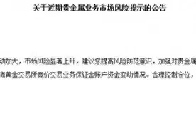 黄金又涨了！多家银行密集发布风险提示图片