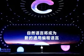 李彦宏：自然语言将成为新的通用编程语言，只要会说话，就可以成为一名开发者图片