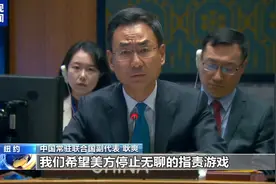 驳斥无端指责！中国代表在联合国“主动出击”批驳美国图片