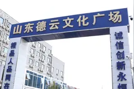 “烂尾”近两年 济南德云文化广场有望重启图片