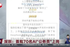 深圳：首批70名AI“公务员”上岗视频封面