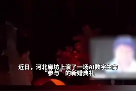 新娘用AI“复活”婆婆参加婚礼，新郎见到已故母亲见证自己婚礼泪流满面，网友：“AI”此时的意义就是“爱”图片