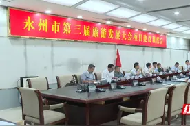 祁阳召开永州市第三届旅游发展大会项目建设调度会图片