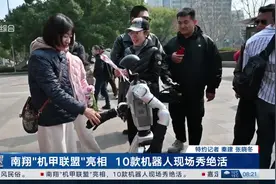 南翔“机甲联盟”亮相 10款机器人现场秀绝活视频封面