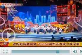 2025年荆州市春晚彩排火力全开 精彩即将呈现图片