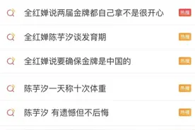 热搜刷屏！全红婵说“拿冠军后不是特别开心”图片